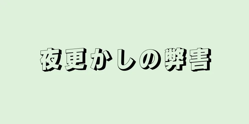 夜更かしの弊害