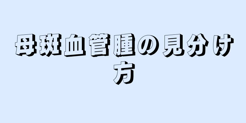 母斑血管腫の見分け方