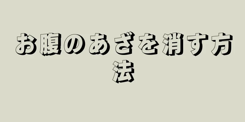 お腹のあざを消す方法