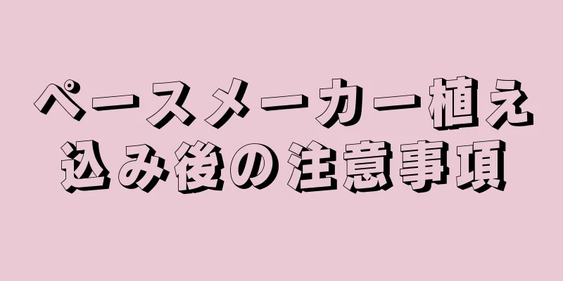 ペースメーカー植え込み後の注意事項