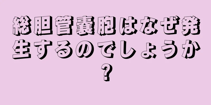 総胆管嚢胞はなぜ発生するのでしょうか?