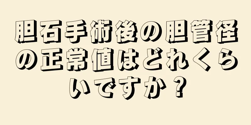 胆石手術後の胆管径の正常値はどれくらいですか？