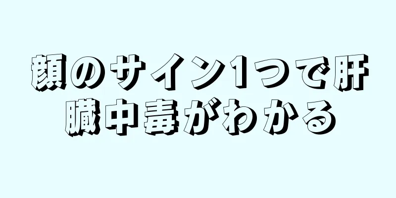 顔のサイン1つで肝臓中毒がわかる