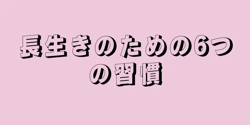 長生きのための6つの習慣