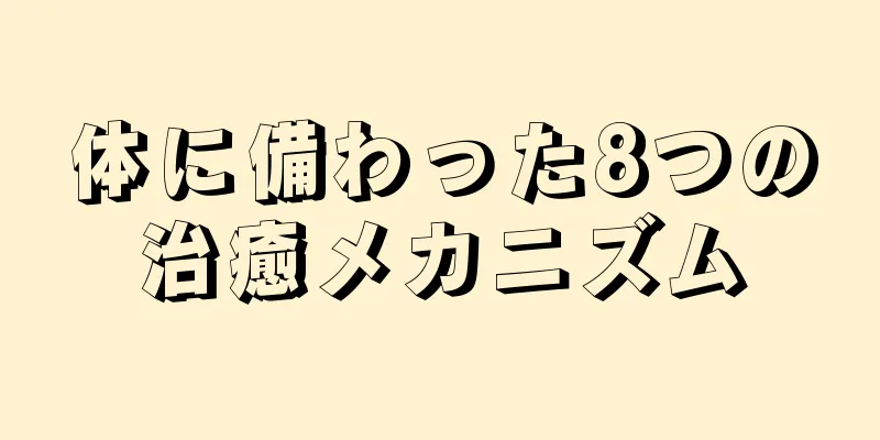 体に備わった8つの治癒メカニズム