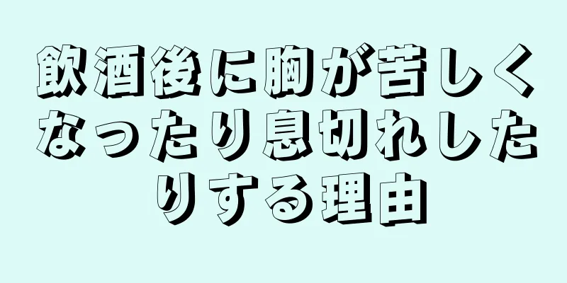 飲酒後に胸が苦しくなったり息切れしたりする理由