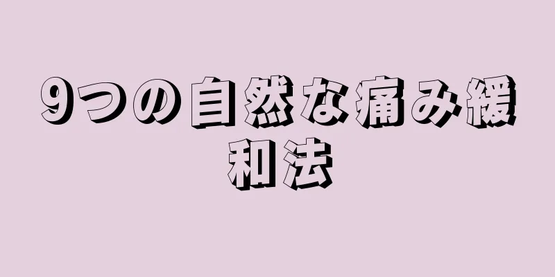 9つの自然な痛み緩和法