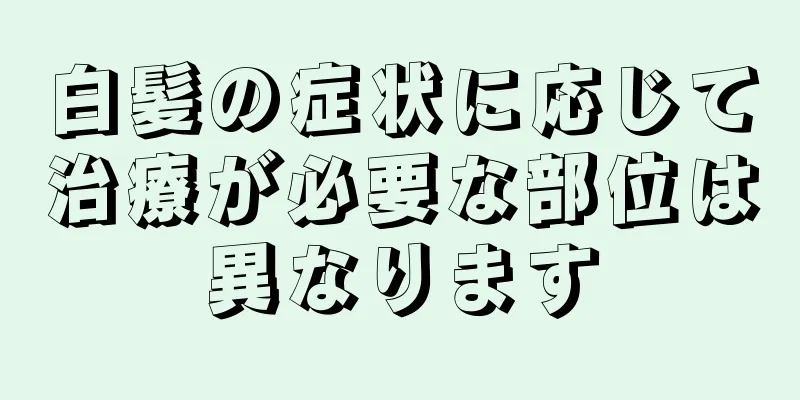 白髪の症状に応じて治療が必要な部位は異なります