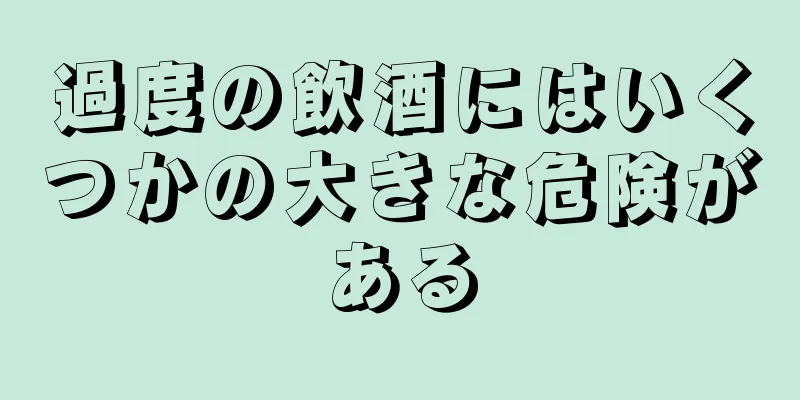 過度の飲酒にはいくつかの大きな危険がある