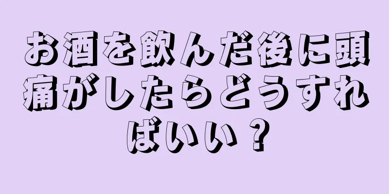 お酒を飲んだ後に頭痛がしたらどうすればいい？