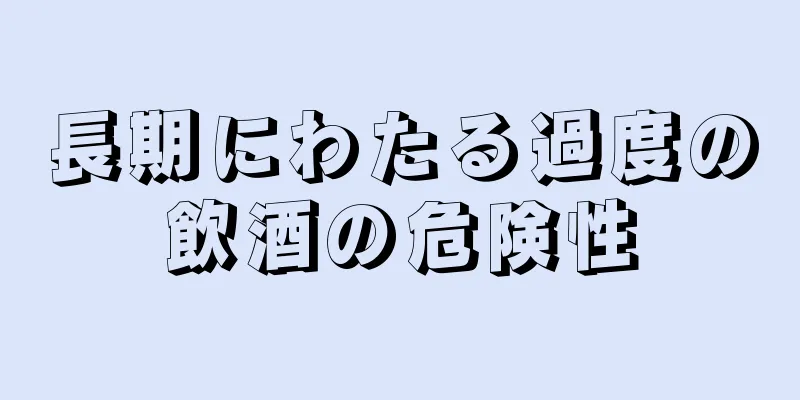 長期にわたる過度の飲酒の危険性