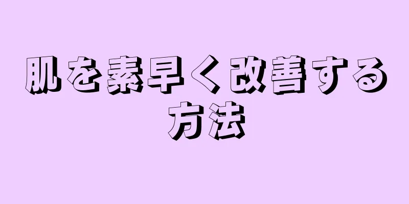 肌を素早く改善する方法