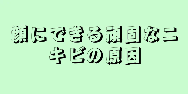 顔にできる頑固なニキビの原因