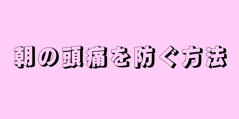 朝の頭痛を防ぐ方法