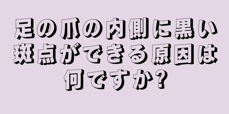 足の爪の内側に黒い斑点ができる原因は何ですか?