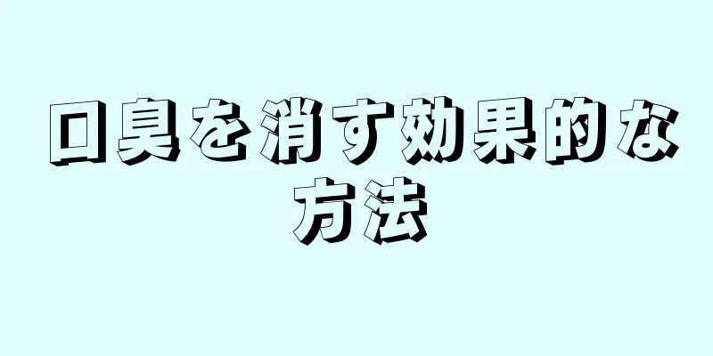 口臭を消す効果的な方法