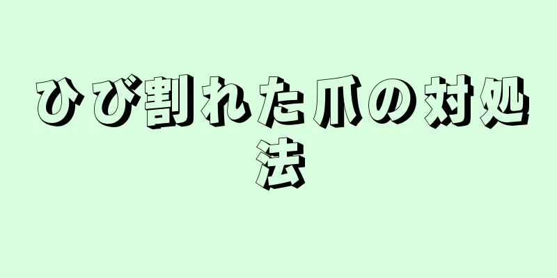 ひび割れた爪の対処法