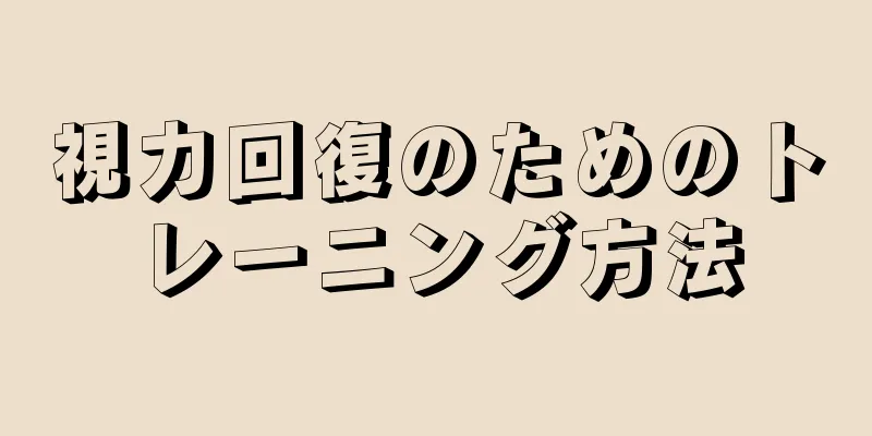 視力回復のためのトレーニング方法