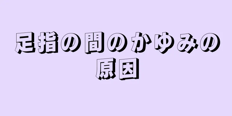 足指の間のかゆみの原因