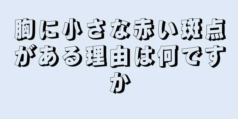 胸に小さな赤い斑点がある理由は何ですか