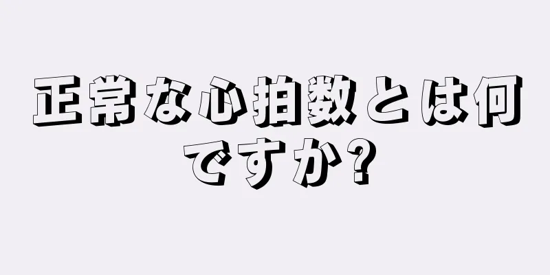 正常な心拍数とは何ですか?