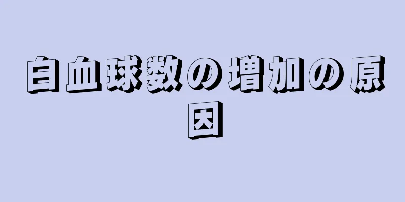 白血球数の増加の原因