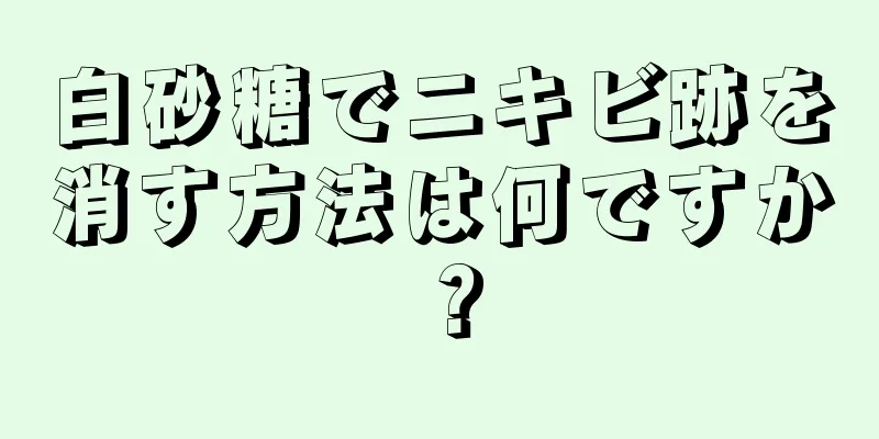 白砂糖でニキビ跡を消す方法は何ですか？