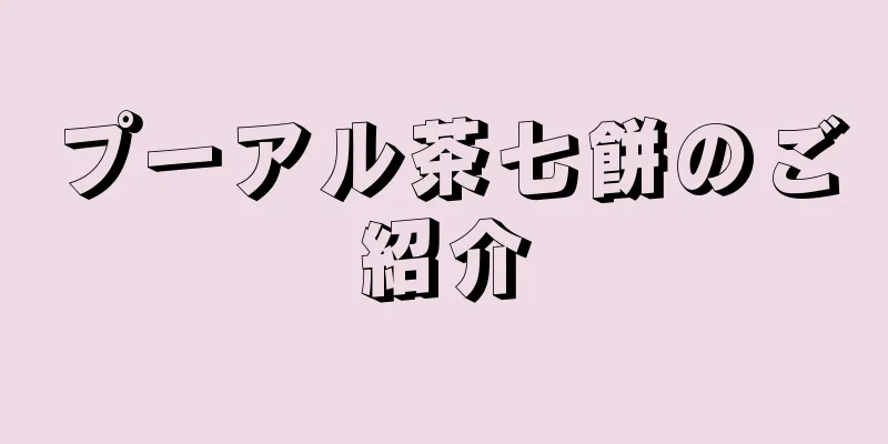 プーアル茶七餅のご紹介