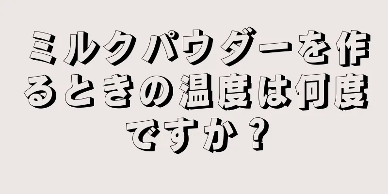 ミルクパウダーを作るときの温度は何度ですか？