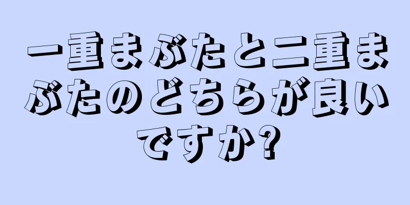 一重まぶたと二重まぶたのどちらが良いですか?