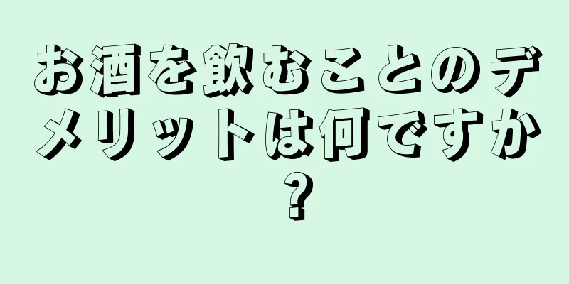 お酒を飲むことのデメリットは何ですか？