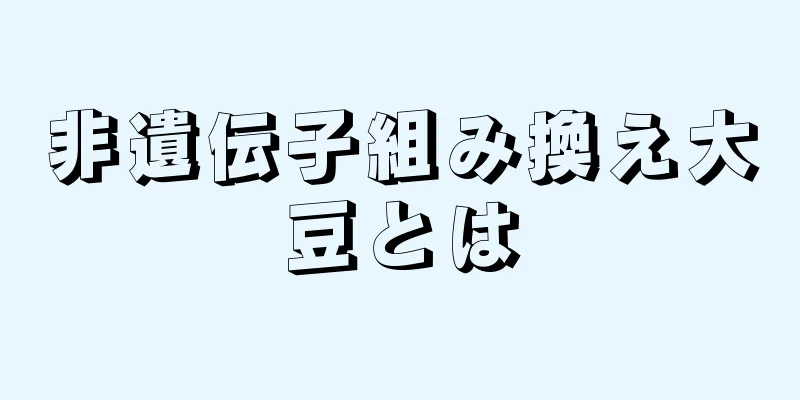 非遺伝子組み換え大豆とは