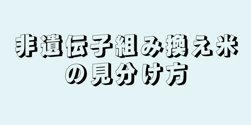 非遺伝子組み換え米の見分け方