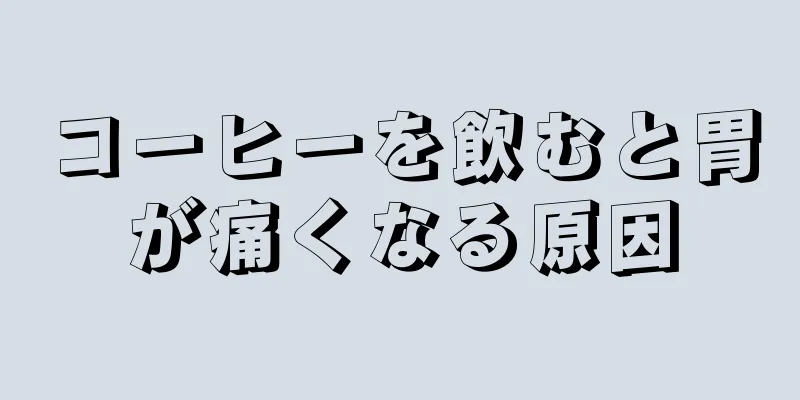 コーヒーを飲むと胃が痛くなる原因