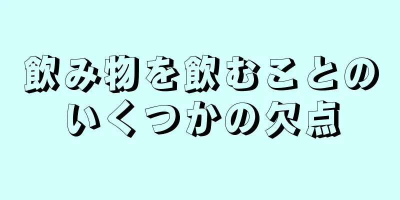 飲み物を飲むことのいくつかの欠点