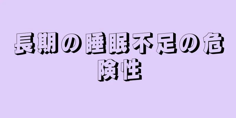 長期の睡眠不足の危険性