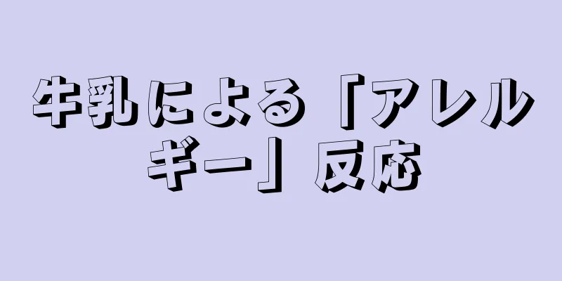 牛乳による「アレルギー」反応