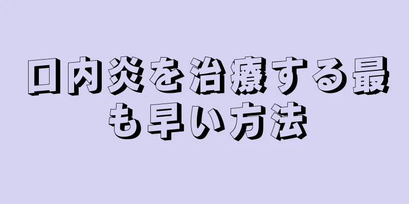 口内炎を治療する最も早い方法