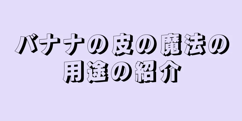 バナナの皮の魔法の用途の紹介