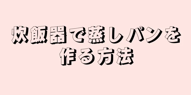 炊飯器で蒸しパンを作る方法