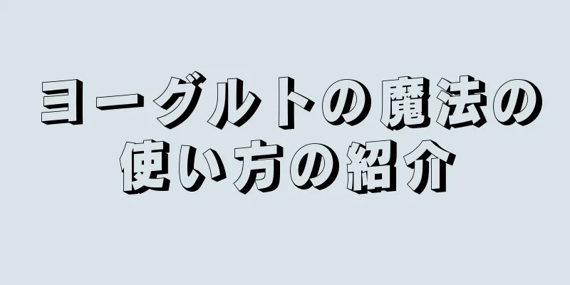 ヨーグルトの魔法の使い方の紹介