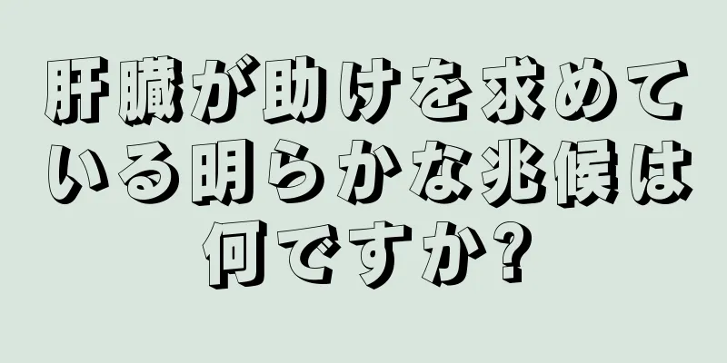 肝臓が助けを求めている明らかな兆候は何ですか?