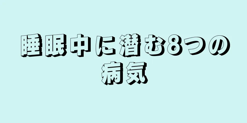 睡眠中に潜む8つの病気