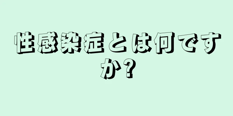 性感染症とは何ですか?