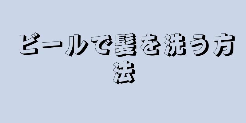 ビールで髪を洗う方法