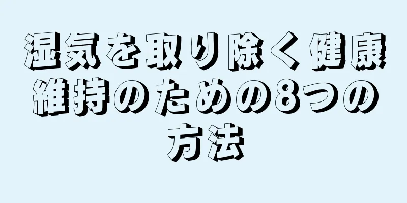 湿気を取り除く健康維持のための8つの方法