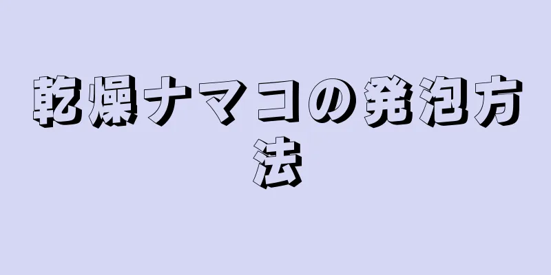 乾燥ナマコの発泡方法