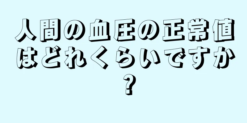 人間の血圧の正常値はどれくらいですか？