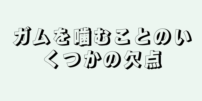 ガムを噛むことのいくつかの欠点