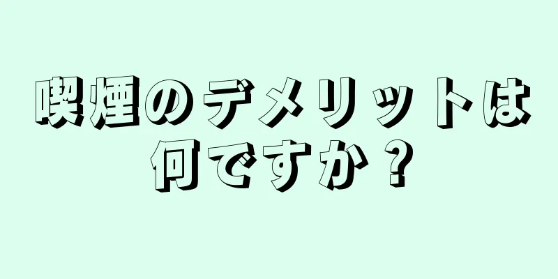 喫煙のデメリットは何ですか？